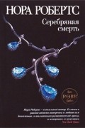 Серебряная смерть