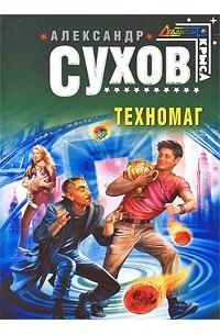 Сухов А.Е. - Техномаг