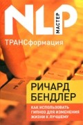 ТРАНСформация. Как использовать гипноз для изменения жизни к лучшему