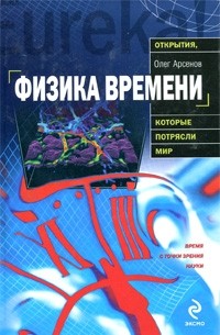 Арсенов О.О. - Физика времени