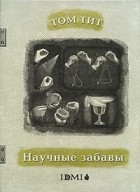 Том Тит - Научные забавы: физика без приборов, химия без лаборатории