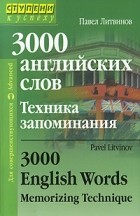 Павел Литвинов - 3000 английских слов. Техника запоминания: тематический словарь-минимум