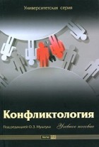 Орест Муштук - Конфликтология