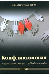 Орест Муштук - Конфликтология