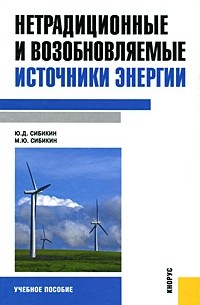  - Нетрадиционные и возобновляемые источники энергии