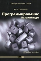 Юрий Сальников - Программирование. Базовый курс