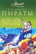 Игорь Можейко - Пираты, корсары, рейдеры