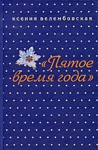 Ксения Велембовская - Пятое время года