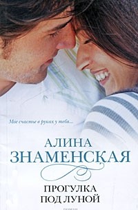 Алина Знаменская - Прогулка под луной