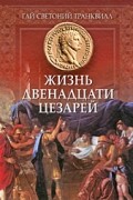 Гай Светоний Транквилл - Жизнь двенадцати Цезарей