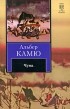 Альбер Камю - Чума