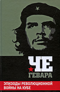 Че Гевара - Эпизоды революционной войны на Кубе