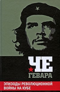 Че Гевара - Эпизоды революционной войны на Кубе