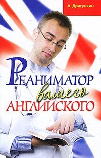 Александр Драгункин - Реаниматор вашего английского