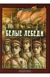 Антон Туркул - Белые лебеди (сборник)