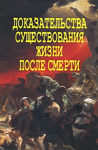 Фомин А.В. - Доказательства существования жизни после смерти