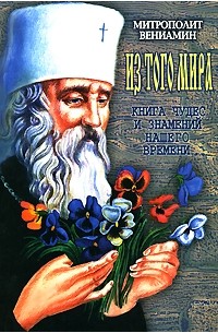 Вениамин Федченков, митрополит - Из того мира. Книга чудес и знамений нашего времени