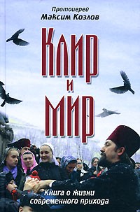 Протоиерей Максим Козлов - Клир и мир. Книга о жизни современного прихода