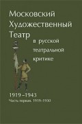  - Московский Художественный театр в русской театральной критке. 1919-1943