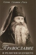 Православие и религия будущего