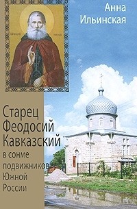 Старец Феодосий Кавказский в сонме подвижников Южной России
