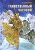 Краснов П.Н. - Таинственный часовой. Рождественская быль