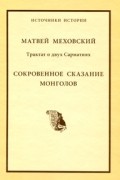Меховский М. - Трактат о двух Сарматиях. Сокровенное сказание монголов (Источники истории)