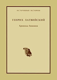 Генрих Латвийский - Генрих Латвийский. Хроника Ливонии