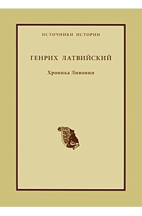Генрих Латвийский - Генрих Латвийский. Хроника Ливонии