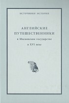 Антология - Английские путешественники в Московском государстве в XVI веке