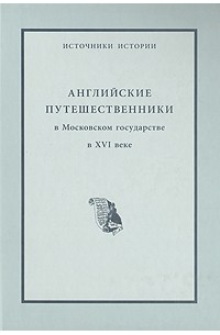 Английские путешественники в Московском государстве в XVI веке