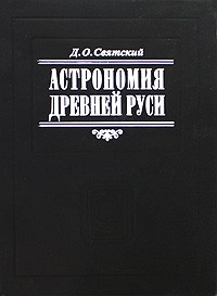 Святский Д.О. - Астрономия Древней Руси (сборник)