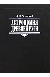 Святский Д.О. - Астрономия Древней Руси (сборник)