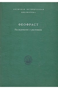 Феофраст  - Исследование о растениях