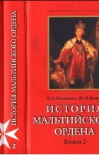  - История Мальтийского ордена. В 2-x кн. (сборник)