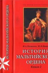 - История Мальтийского ордена. В 2-x кн. (сборник)