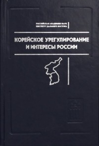  - Корейское урегулирование и интересы России