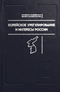 Корейское урегулирование и интересы России