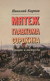 Карпов Н.Д. - Мятеж главкома Сорокина. Правда и вымыслы