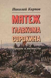 Карпов Н.Д. - Мятеж главкома Сорокина. Правда и вымыслы