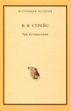Ян Стрейс - Три путешествия