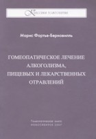 Фортье-Берновилль Морис - Гомеопатическое лечение алкоголизма, лекарственных и пищевых отравлений