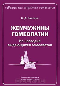 Мастер Фарох - Жемчужины гомеопатии. Из наследия выдающихся гомеопатов