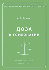 Агравал И.Р. - Доза в гомеопатии