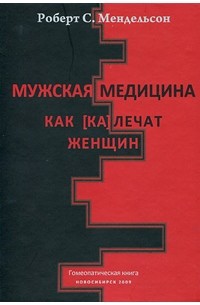 Мендельсон Р. - Мужская медицина. Как (ка)лечат женщин