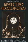 Фаррелл Дж. - Братство &quot;Колокола&quot;. Секретное оружие СС