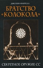 Фаррелл Дж. - Братство &quot;Колокола&quot;. Секретное оружие СС