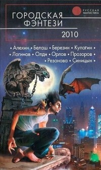  - Городская фэнтези-2010 (сборник)