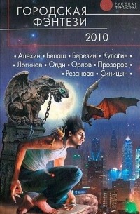  - Городская фэнтези-2010 (сборник)