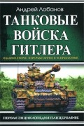 Лобанов А.В. - Танковые войска Гитлера. Первая энциклопедия Панцерваффе